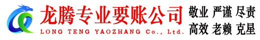保康龙腾讨账公司